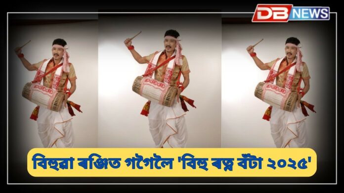 Ranjit Gogoi: বিহুৱা ৰঞ্জিত গগৈলৈ বিহু শিল্পী সংস্থা অসমৰ 'বিহু ৰত্ন বঁটা ২০২৫'