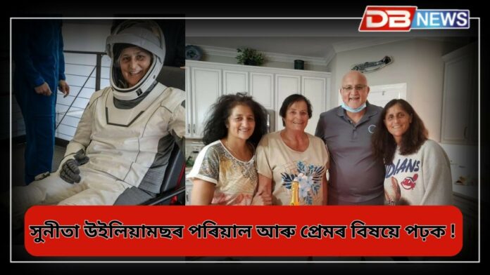 Sunita Williams: সুনীতা উইলিয়ামছৰ পৰিয়ালঃ ফেডাৰেল মাৰ্শ্বাল, হিন্দু ভক্ত সুনীতাৰ স্বামী এজন সুদক্ষ হেলিকপ্টাৰ পাইলট!
