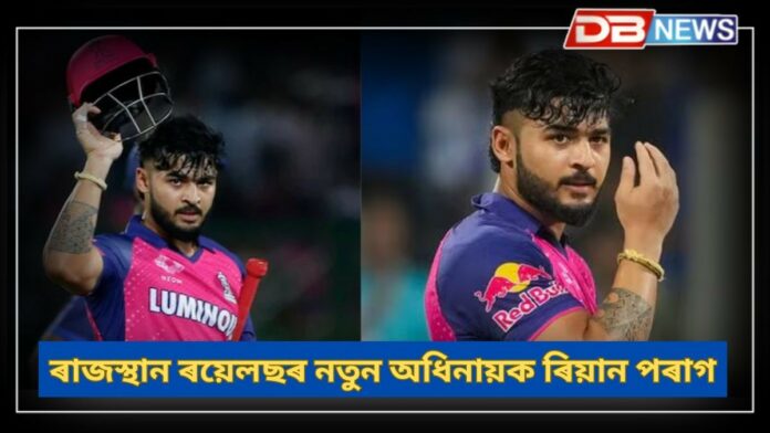 Riyan Parag: ৰাজস্থান ৰয়েলছৰ নতুন অধিনায়ক হ'ব ৰিয়ান পৰাগ