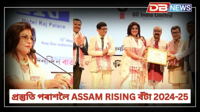ASSAM RISING AWARD 2024-25: প্ৰস্তুতি পৰাশলৈ ASSAM RISING AWARD 2024-25