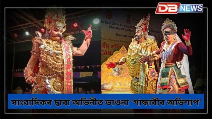 Bhaona: সাংবাদিকৰ দ্বাৰা অভিনীত এখন সুন্দৰ ভাওনা 'গান্ধাৰীৰ অভিশাপ'