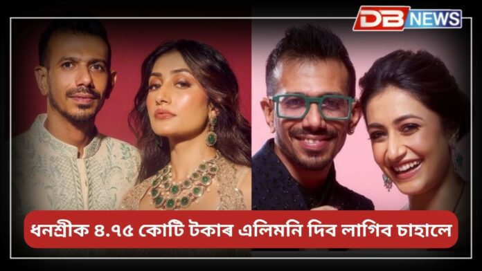 Yuzvendra Dhanashree: চাহাল-ধনশ্ৰীৰ বিবাহ বিচ্ছেদ চূড়ান্ত, বম্বে পৰিয়াল আদালতৰ চূড়ান্ত ৰায়