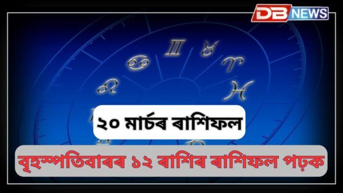 Horoscope: কৰ্কট ৰাশি লোকৰ আৰ্থিক অৱস্থা উন্নত হ'ব, আপোনাৰ আজিৰ ৰাশিফল ​​পঢ়ক
