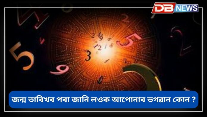 Numerology: জন্ম তাৰিখৰ পৰা জানি লওক আপোনাৰ ভগৱান কোন ?