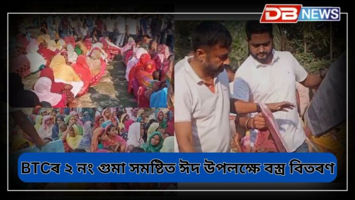 Clothes Distribution: বি টি চিৰ ২ নং গুমা সমষ্টিত সজল ফাউণ্ডেচনৰ দ্বাৰা ঈদ উপলক্ষে ২,৭০০ পৰিয়ালৰ মাজত বস্ত্ৰ বিতৰণ