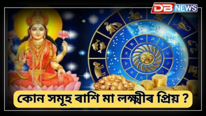 Goddess Laxmi: এইসমূহ ৰাশিৰ লোক লক্ষ্মী দেৱীৰ আশীৰ্বাদত জন্ম হয়, তেওঁলোক অতি ভাগ্যৱান !