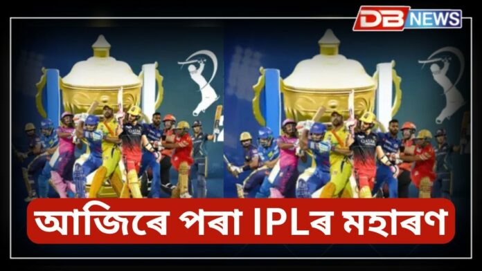 IPL 2025: আজিৰে পৰা IPLৰ ১৮ সংখ্যক সংস্কৰণ