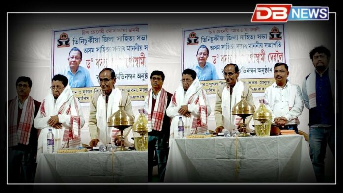 Basanta Kumar Goswami: তিনিচুকীয়া জিলা সাহিত্য সভাৰ উদ্যোগত অসম সাহিত্য সভাৰ সভাপতি ড০ বসন্ত কুমাৰ গোস্বামীলৈ ৰাজহুৱা অভিনন্দন