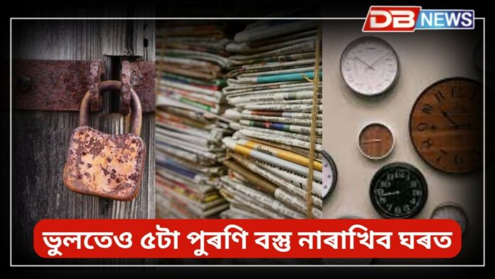 Old Things: সাৱধান ! ভুলতেও ৫টা পুৰণি বস্তু ঘৰত নাৰাখিব, আৰ্থিক সংকটৰ সন্মুখীন হ'ব !