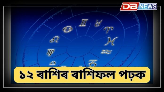 Horoscop: মিথুন, তুলা ৰাশিৰ লোকৰ পদোন্নতি; ১২ ৰাশিৰ ৰাশিফল ​​পঢ়ক