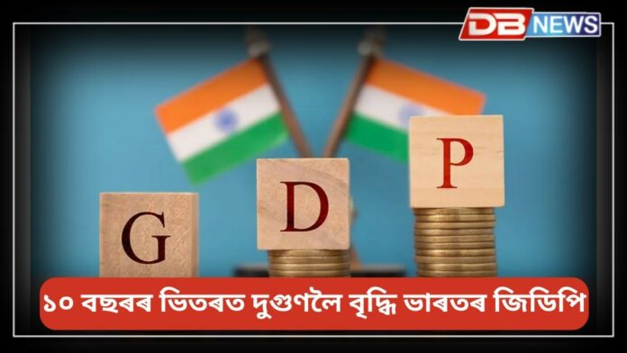 India GDP: ১০ বছৰৰ ভিতৰত দুগুণলৈ বৃদ্ধি ভাৰতৰ জিডিপি
