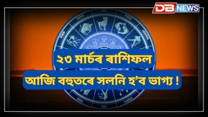 Horoscope: গ্ৰহবোৰৰ বিশেষ গতিৰ বাবে আপোনাৰ ভাগ্য সলনি হ’ব! আজিৰ ৰাশিফল, শুভ ৰং আৰু সংখ্যা জানি লওক