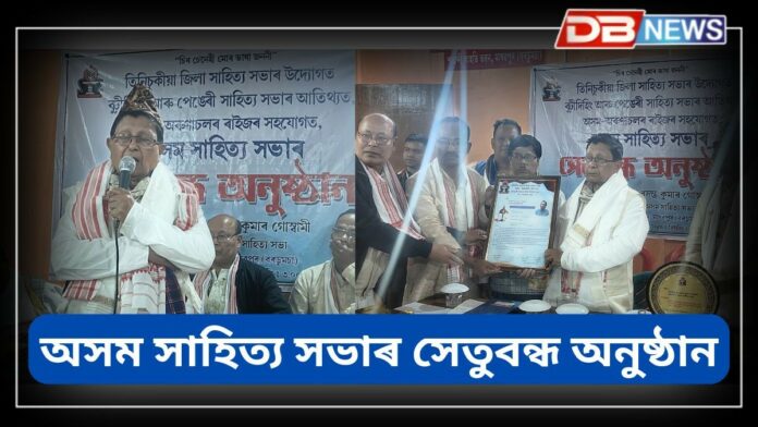 Asom Sahitya Sabha: অসম সাহিত্য সভাৰ সেতুবন্ধ অনুষ্ঠান