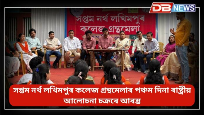 North Lakhimpur College: সপ্তম নৰ্থ লখিমপুৰ কলেজ গ্ৰন্থমেলাৰ পঞ্চম দিনা ৰাষ্ট্ৰীয় আলোচনা চক্ৰৰে আৰম্ভ