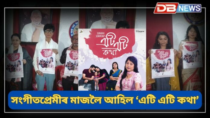 Song Releasing: গুৱাহাটীস্থিত অ’ডিটেক ষ্টুডিঅ’ত মুকলি কৰা হয় এটি গীতৰ দৃশ্য-শ্ৰব্য সংস্কৰণ