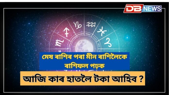 Horoscope: আজি কাৰ হাতলৈ টকা আহিব, কাৰ ভাগ্য জিলিকিব ?