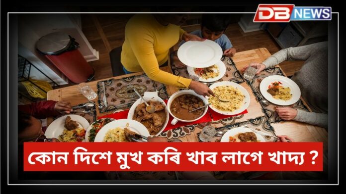 Vastu Tips: এই দিশত মুখ কৰি খালে ঋণত ডুব যাব, দিনক দিনে ঘটিব স্বাস্থ্যৰ অৱনতি !