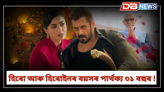 Salman Khan: ১০০ কোটি অতীত, এতিয়া ২০০ কোটিৰ যুগ; চিকান্দৰৰ ট্ৰেইলাৰ মুকলি অনুষ্ঠানত ছলমান খালে ক'লে ৪ দিনত ছবিগৃহ জোকাৰি যাব!