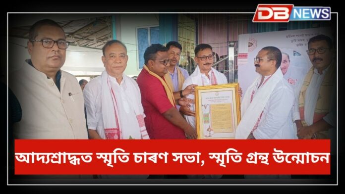 Dimbeswar Gogoi: আহোম জাতীয় শ্বহীদ ডিম্বেশ্বৰ গগৈৰ মাতৃ পূণ্যকান্তি গগৈ আদ্যশ্রাদ্ধত লোকে লোকাৰণ্য বাসগৃহ