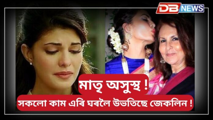 Jacqueline Fernandez Mother: জেকলিন ফাৰ্নাণ্ডেজৰ মাতৃক ICUত ভৰ্তি কৰোৱা হৈছে