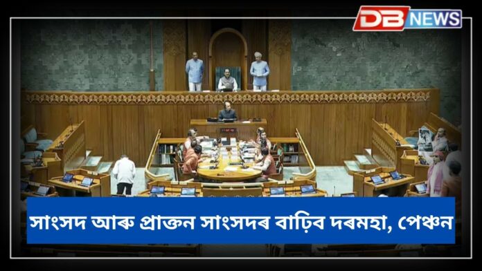 MPs salary hike: সাংসদ আৰু প্ৰাক্তন সাংসদসকলৰ বাঢ়িব দৰমহা, ভাট্টা, পেঞ্চন