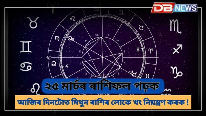 Horoscope: মিথুন ৰাশিৰ লোকে খং নিয়ন্ত্ৰণ কৰক, কৰ্কট ৰোগৰ লোক হ'ব অপমানিত; আজিৰ ৰাশিফল ​​পঢ়ক !
