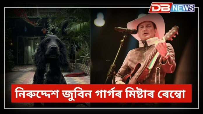 Zubeen Garg: নিখোঁজ জুবিন-গৰিমাৰ মিষ্টাৰ ৰেম্বো