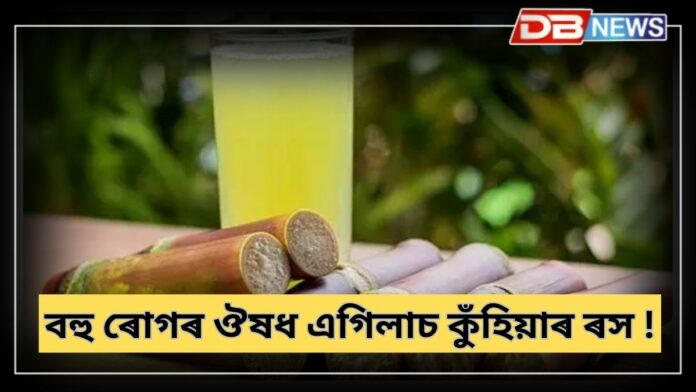 Sugarcane Juice: প্ৰস্ৰাৱৰ সমস্যা হৈছে নেকি ? এগিলাচ খাই দিয়ক কুঁহিয়াৰ ৰস