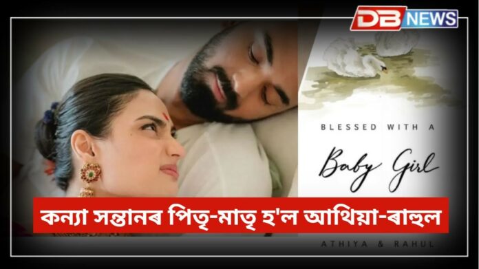 Athiya-Rahul: কন্যা সন্তানৰ পিতৃ-মাতৃ হ'ল আথিয়া-ৰাহুল, খবৰ জনালে ছ’চিয়েল মিডিয়াত; অনুৰাগীৰ অভিনন্দ