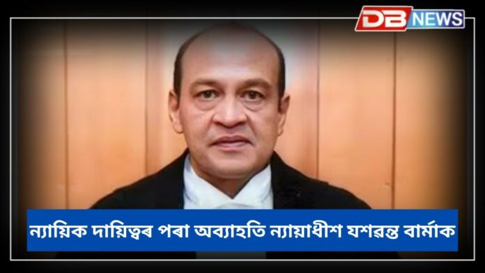 Justice Yashwant Varma: বাসগৃহত ধনৰ পাহাৰঃ ন্যায়িক দায়িত্বৰ পৰা অব্যাহতি ন্যায়াধীশ যশৱন্ত বাৰ্মাক