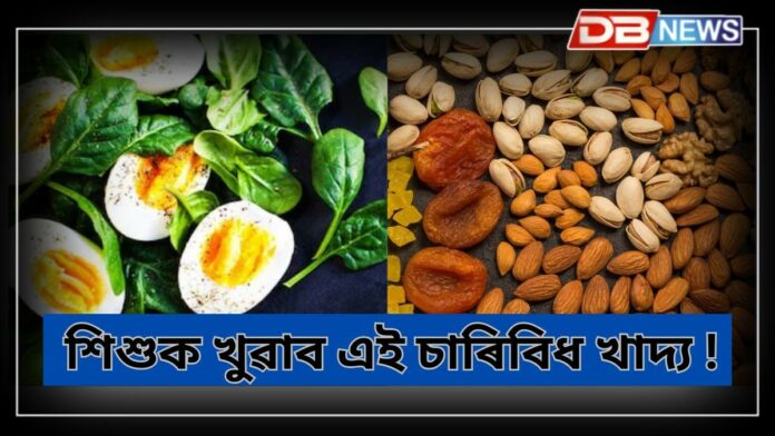 Superfoods: চাৰিবিধ খাদ্যই শিশুৰ মানসিক বিকাশত সহায় কৰে, চাৰিবিধ খাদ্য কি কি ?