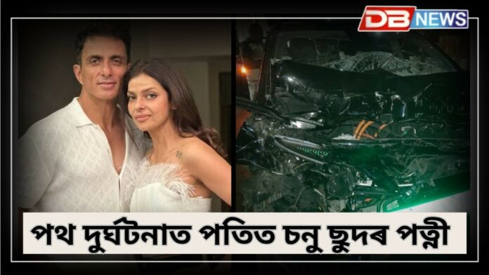 Sonu Sood Wife: পথ দুৰ্ঘটনাত পতিত চনু ছুদৰ পত্নী সোণালী ছুদ
