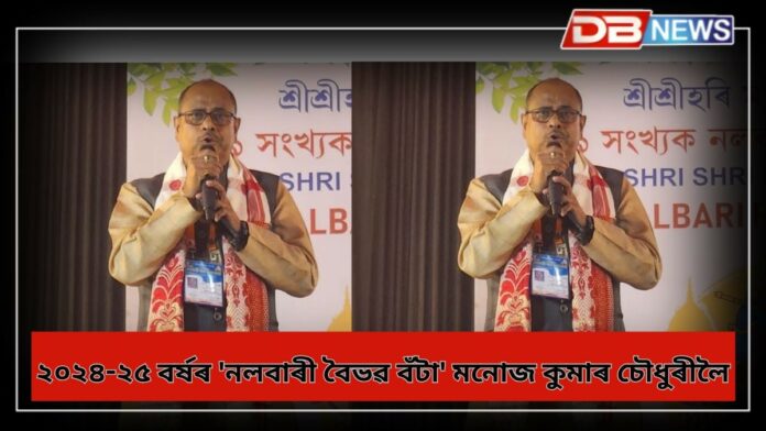 Nalbari Baibhav Award: ২০২৪-২৫ বৰ্ষৰ 'নলবাৰী বৈভৱ বঁটা' বিশিষ্ট সমাজকৰ্মী, ক্ৰীড়া সংগঠক মনোজ কুমাৰ চৌধুৰীলৈ