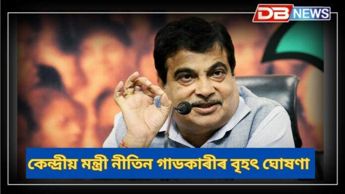 Union Minister Nitin Gadkari: কেন্দ্ৰীয় মন্ত্ৰী নীতিন গাডকাৰীৰ বৃহৎ ঘোষণা, শীঘ্ৰে জাৰি হ'বলগীয়া নতুন টোল নীতিয়ে জনতাক দিব সকাহ