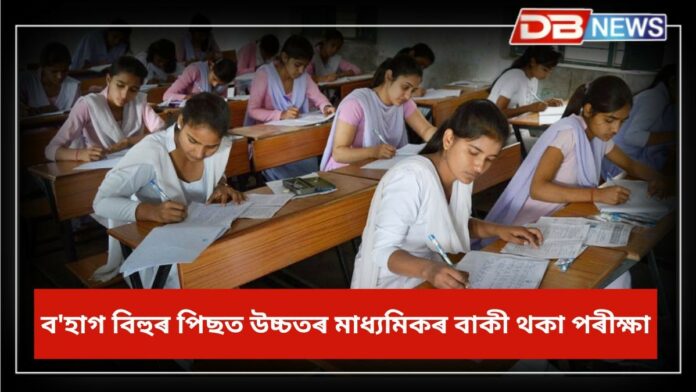 HS 1st Year Exam: ব'হাগ বিহুৰ পিছত উচ্চতৰ মাধ্যমিকৰ বাকী থকা পৰীক্ষা
