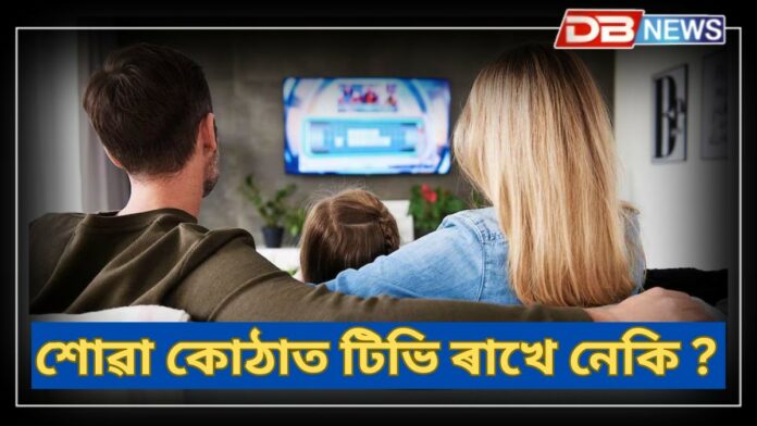 TV Vastu Tips: ঘৰৰ কোন দিশত টিভি ৰাখিব নালাগে, টিভি ৰখাৰ নিয়ম জানি লওক !