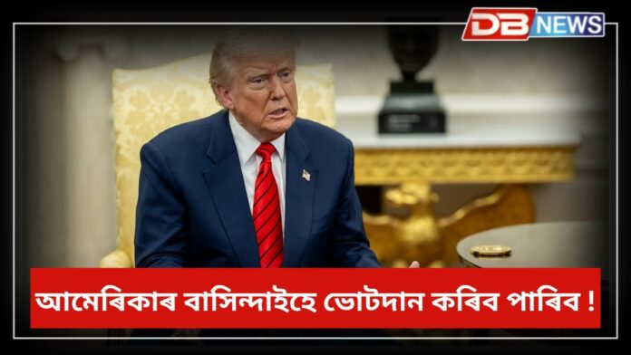 Donald Trump: বিৰোধীৰ প্ৰশ্নৰ সন্মুখত নতুন নিৰ্দেশনা ! আমেৰিকাৰ নিৰ্বাচনী প্ৰক্ৰিয়া পৰিৱৰ্তনৰ নিৰ্দেশ ট্ৰাম্পৰ