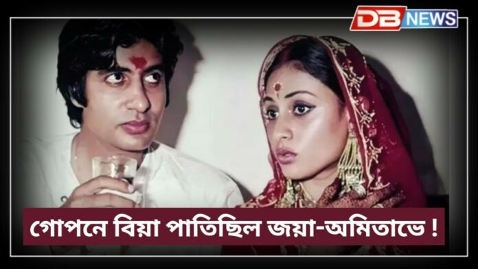 Amitabh Bachchan Jaya Bachchan: অমিতাভ বচ্চনে কিয় খৰখেদাকৈ জয়া ভাদুৰীক বিয়া কৰাইছিল ?
