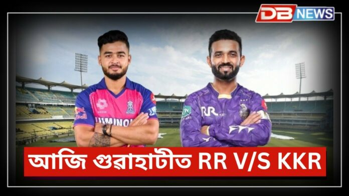 IPL 2025: আজি গুৱাহাটীত ৰাজস্থান ৰয়েলছ আৰু KKRৰ হাইভল্টেজ মেচ