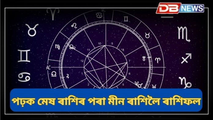 Horoscope: শত্ৰুৱেও আপোনাক প্ৰশংসা কৰিব, আপুনি লাভ কৰিব টকা-পইচা !