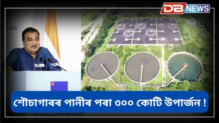 Toilet Water: শৌচাগাৰৰ পানীৰ পৰা ৩০০ কোটি উপাৰ্জন !