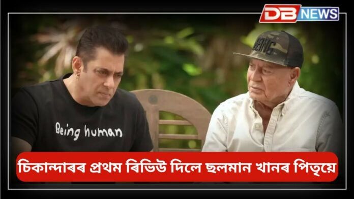 Sikandar: ছলমান খানৰ চিকান্দাৰৰ প্ৰথম ৰিভিউ দিলে পিতৃ চেলিম খানে, এডভান্স বুকিঙৰ জৰিয়তে বহু উপাৰ্জন কৰিছে চিকান্দাৰে !