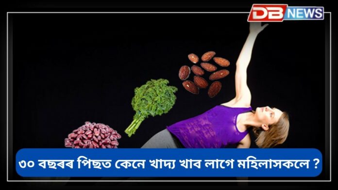 Bones Strong: মহিলাসকলে ৩০ বছৰৰ পিছত এই ৪ বিধ খাদ্যৰ পৰিমাণ বৃদ্ধি কৰিব লাগে