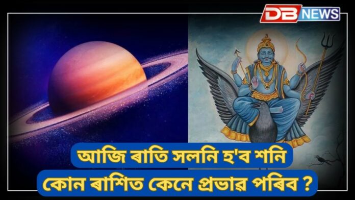 Saturns Transit: আজি ৰাতি সলনি হ'ব শনি, ৰাশি অনুসৰি শনিৰ গ্ৰহৰ প্ৰভাৱ আৰু প্ৰতিকাৰ...