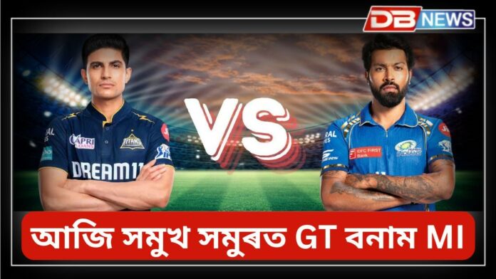 IPL 2025: আজি IPLত সমুখ সমুৰত মুম্বাই ইন্ডিয়ানছ বনাম গুজৰাট টাইটানছ