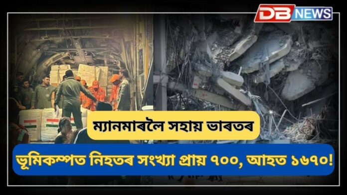 Myanmar earthquake: ম্যানমাৰত মৃত্যুৰ সংখ্যা ৬৯৪ লৈ বৃদ্ধি! সাহায্য সামগ্ৰী লৈ ভাৰতৰ পৰা বিমান ৰাওনা
