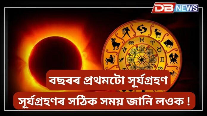 Surya Grahan 2025: বছৰৰ প্ৰথমটো সূৰ্যগ্ৰহণ আজি, কোন ৰাশিৰ বাবে শুভ, কোন ৰাশিৰ বাবে অশুভ ?