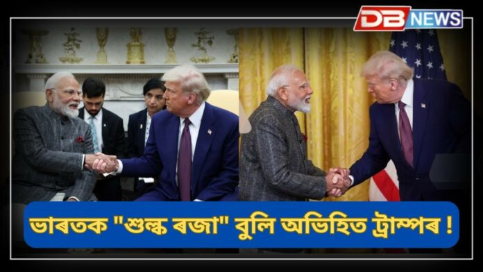 Donald Trump: ‘এজন দক্ষ ৰাষ্ট্ৰনেতা, মোৰ ভাল বন্ধু’ পুনৰ প্ৰধানমন্ত্ৰী নৰেন্দ্ৰ মোদীক প্ৰশংসা ট্ৰাম্পৰ