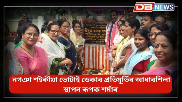 Rupak Sarmah: ইতিহাস প্ৰসিদ্ধ নগঞা শইকীয়া ভোটাই ডেকাৰ প্ৰতিমূৰ্তি নিৰ্মাণৰ আধাৰশিলা স্থাপন বিধায়ক ৰূপক শৰ্মাৰ