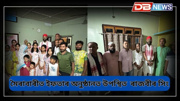 Rajbir Singh: মৈৰাবাৰীত ইফতাৰ অনুষ্ঠানত উপস্থিত সংখ্যালঘু উন্নয়ন বোৰ্ডৰ উপাধ্যক্ষ তথা ভাৰতীয় জনতা পাৰ্টিৰ ৰাজ্যিক কাৰ্যনিৰ্বাহক সদস্য ৰাজবীৰ সিং